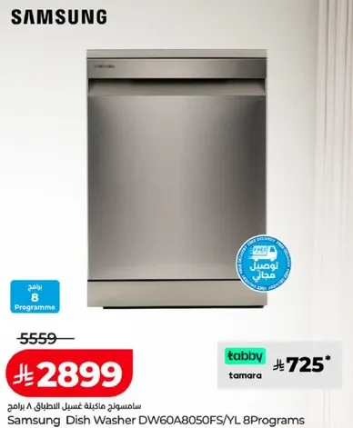 سامسونج غساله الصحون 8 برامج