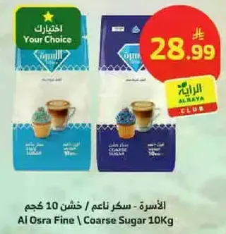 الاسره - سكر ناعم / خشن 10 كجم