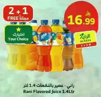 راني عصير بالنكهات 1.4 لتر