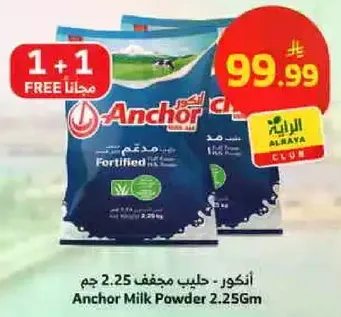 حليب مجفف انكور 2.25 جرام مدعم