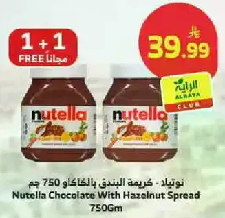 نوتيلا - كريمه البندق بالكاكاو 750 جرام