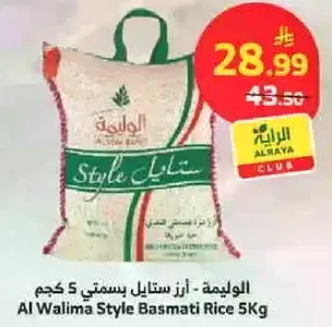 الاوليمه - ارز ستايل بسمتي 5 كجم