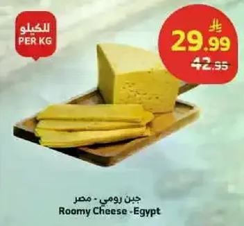 جبن رومي - مصر