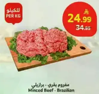 مفروم بقري - برازيلي