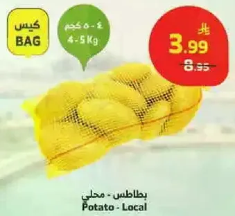 بطاطس - محلي - 4.5 كجم