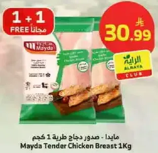 مايدا - صدور دجاج طريه 1 كجم