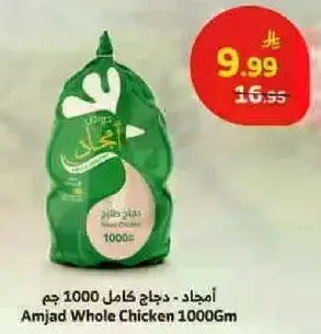 امجاد - دجاج كامل 1000 جرام