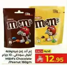 ام اند امز شوكولاته فول سوداني 150 جرام