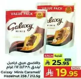 جالاكسي ميني كراميل/بندق 238/212.5 غرام