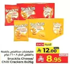 مقرمشات سناكيتس بالجبنه والفلفل الحار 8 * 26 جرام