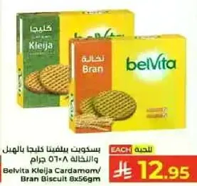 بسكويت بيلفينا كليجا بالهيل والبران 8×56 جرام