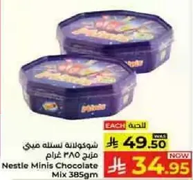شوكولاته ميني سله مزيج 385 غرام