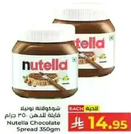 شوكولاته نوتيلا قابله للدهن 350 جرام