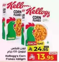 كورن فليكس كيلوجز 450 جرام