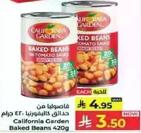 فاصوليا من حدايق كاليفورنيا 420 جرام