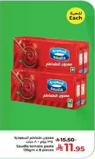 معجون الطماطم السعودي 135 جرام × 8 حبات