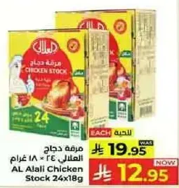 مرقه دجاج العلالي 24 × 18 غرام