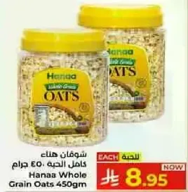 شوفان هناء كامل الحبه 450 جرام