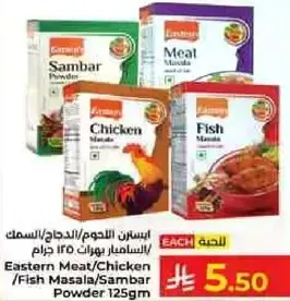 ايسترن لحم/دجاج/سمك ماسالا/سمابر باودر 125 جرام