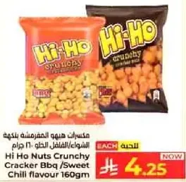 مكسرات هيو هيو المقرمشه بنكهه الشواء/الفلفل الحار 160 جرام