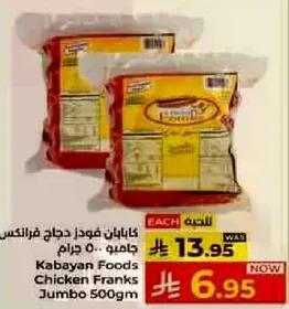 كابايان فودز دجاج فرانكس جامبو 500 جرام