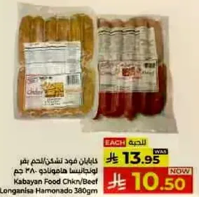 كابايان فود دجاج/لحم بقر لونغانيزا هامنادو ٣٨٠ جرام