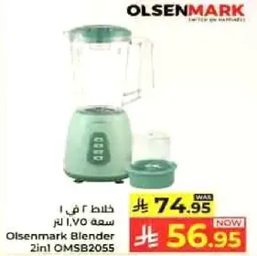 خلاط 2 في 1 سعه 1.7 لتر من اولسنمارك.