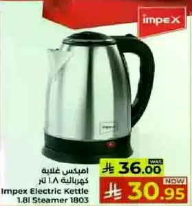 غلايه كهرباييه امبكس 1.8 لتر