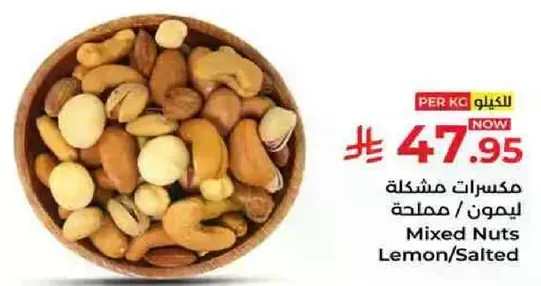 مكسرات مشكله ليمون / مملحه