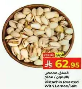 فستق محمص بالليمون/ملح