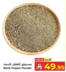 مسحوق الفلفل الاسود