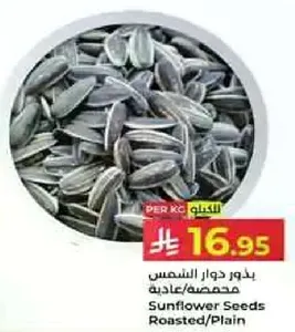 بذور دوار الشمس محمصه/عاديه