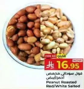 فول سوداني محمص احمر/ابيض