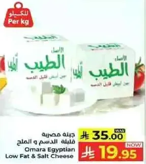 Omara Egyptian Low Fat & Salt Cheese