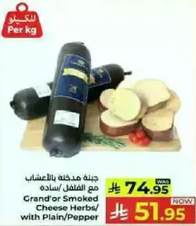 جبنه مدخنه بالاعشاب مع الفلفل/ساده