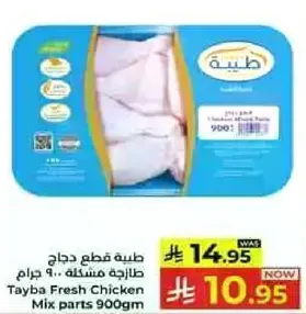 طبيعه قطع دجاج طازجه مختلطه 900 جرام