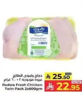 دجاج رضوي الطازج عبوه مزدوجه 2 * 600 غرام