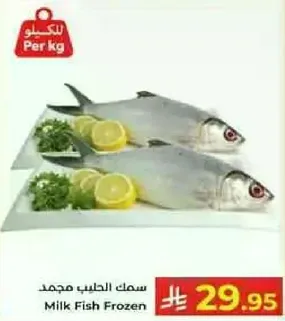 سمك الحليب مجمد مع الليمون والاعشاب.