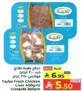 دجاج طيبه طازج / كبد 400 غرام / قونص 350 غرام