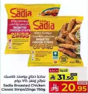 ساديه دجاج بوسستد كلاسيك سترپس زينجز 750 جرام