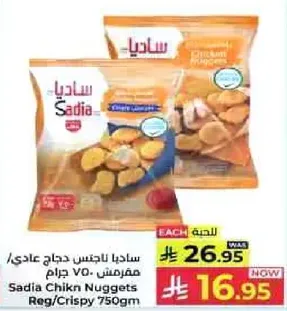 ساديـا دجاج عادي/مقرمش 750 جرام