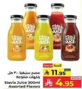 عصير ستيفيا 300 مل بنكهات متنوعه