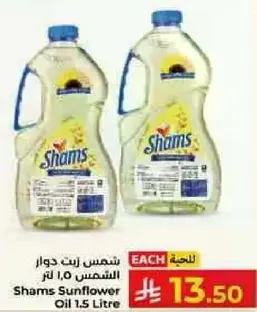 شمس زيت دوار الشمس 1.5 لتر