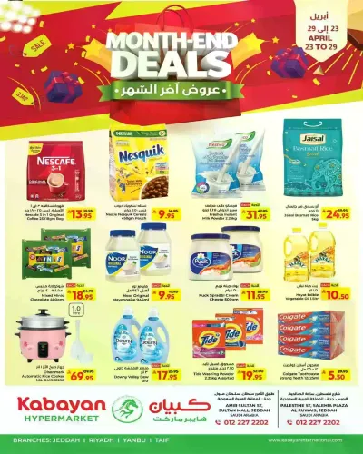 عروض اخر الشهر