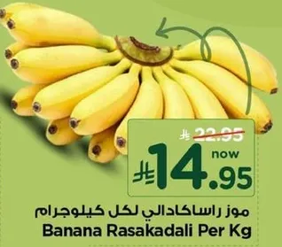 موز راسكادالي لكل كيلوجرام