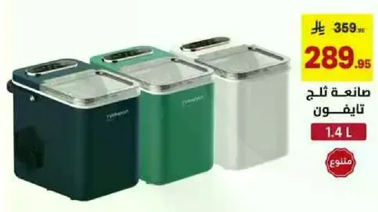 صانعه ثلج تافيفون بسعه 1.4 لتر.