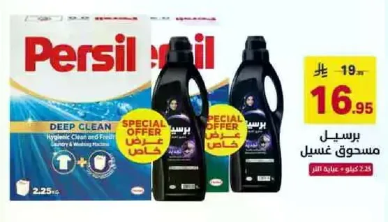 برسيل مسحوق غسيل لتنظيف عميق ونظافه صحيه.