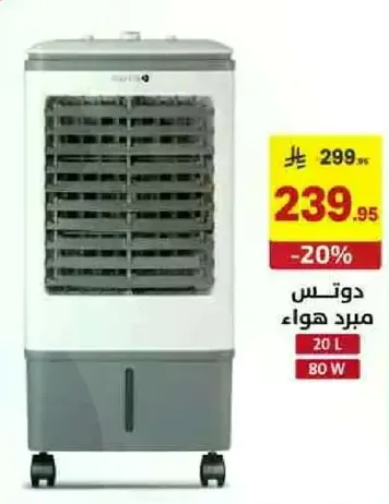 مبرد هواء بسعه 20 لتر و80 واط.