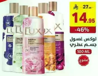 لوكس غسول جسم عطري.