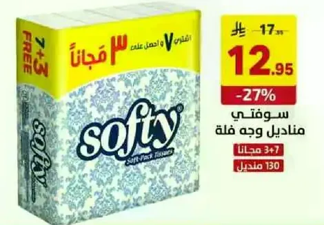 مناديل وجه سوفتي، عبوه تحتوي علي 130 منديل.